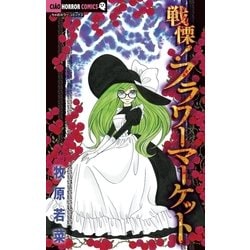 ヨドバシ.com - 戦慄！フラワーマーケット（ちゃおホラー