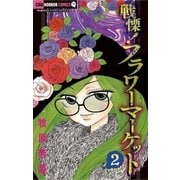 戦慄！フラワーマーケット 2（ちゃおホラーコミックス） [電子書籍]