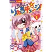くるるんっ☆りえるチェンジ！ 1（ちゃおフラワーコミックス） [電子書籍]