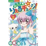 くるるんっ☆りえるチェンジ！ 2（ちゃおフラワーコミックス） [電子書籍]