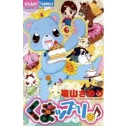 くまップリ（ちゃおフラワーコミックス） [電子書籍]