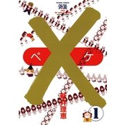 ×(ペケ) 1（小学館） [電子書籍]