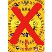 ×(ペケ) 2（小学館） [電子書籍]