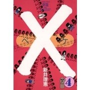×(ペケ) 4（小学館） [電子書籍]
