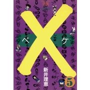 ×(ペケ) 5（小学館） [電子書籍]