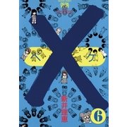 ×(ペケ) 6（小学館） [電子書籍]