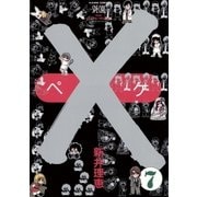 ×(ペケ) 7（小学館） [電子書籍]