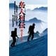 岳人(クライマー)列伝（小学館） [電子書籍]
