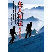 岳人(クライマー)列伝（小学館） [電子書籍]