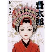 蠢太郎（ビッグコミックス） [電子書籍]