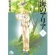 海のアリア 第1巻（小学館文庫） [電子書籍]