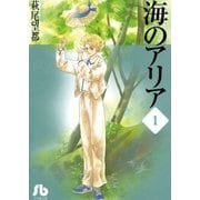 海のアリア 第1巻（小学館文庫） [電子書籍]