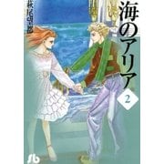 海のアリア 第2巻（小学館文庫） [電子書籍]