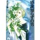 感謝知らずの男（小学館文庫） [電子書籍]