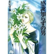 感謝知らずの男（小学館文庫） [電子書籍]