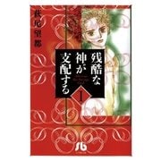 残酷な神が支配する 第1巻（小学館文庫） [電子書籍]