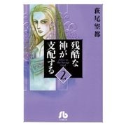 残酷な神が支配する 第2巻（小学館文庫） [電子書籍]
