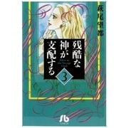 残酷な神が支配する 第3巻（小学館文庫） [電子書籍]