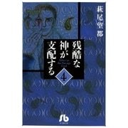 残酷な神が支配する 第4巻（小学館文庫） [電子書籍]