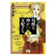 残酷な神が支配する 第5巻（小学館文庫） [電子書籍]