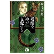 残酷な神が支配する 第6巻（小学館文庫） [電子書籍]