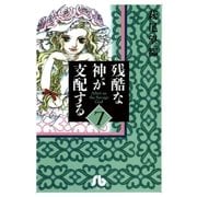 残酷な神が支配する 第7巻（小学館文庫） [電子書籍]