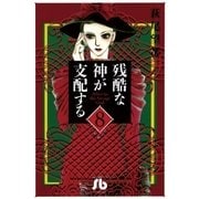 残酷な神が支配する 第8巻（小学館文庫） [電子書籍]