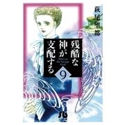 残酷な神が支配する 第9巻（小学館文庫） [電子書籍]