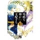 残酷な神が支配する 第10巻（小学館文庫） [電子書籍]