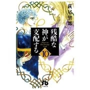 残酷な神が支配する 第10巻（小学館文庫） [電子書籍]