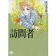 訪問者（小学館文庫） [電子書籍]