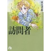 訪問者（小学館文庫） [電子書籍]