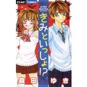 きみといっしょ！?（ちゃおフラワーコミックス） [電子書籍]