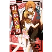 おにがわら横町三丁目 上（ちゃおフラワーコミックス） [電子書籍]