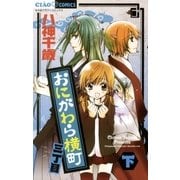 おにがわら横町三丁目 下（ちゃおフラワーコミックス） [電子書籍]