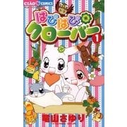はぴはぴクローバー 1（ちゃおフラワーコミックス） [電子書籍]