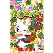 はぴはぴクローバー 2（ちゃおフラワーコミックス） [電子書籍]