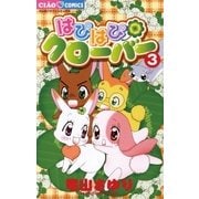 はぴはぴクローバー 3（ちゃおフラワーコミックス） [電子書籍]