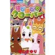 はぴはぴクローバー 4（ちゃおフラワーコミックス） [電子書籍]