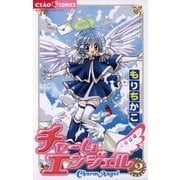 チャームエンジェル 2（ちゃおコミックス） [電子書籍]