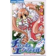 チャームエンジェル 3（ちゃおコミックス） [電子書籍]