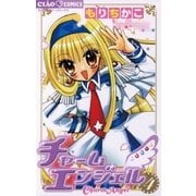 チャームエンジェル 4（ちゃおコミックス） [電子書籍]