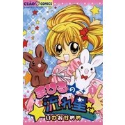 まひるの流れ星☆☆ 1（ちゃおフラワーコミックス） [電子書籍]