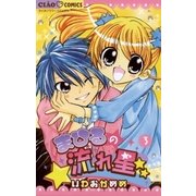 まひるの流れ星☆☆ 3（ちゃおフラワーコミックス） [電子書籍]