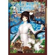 空挺懐古都市 3（フラワーコミックス） [電子書籍]