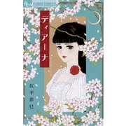 ディアーナ（フラワーコミックス） [電子書籍]