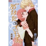 あなたのオモチャ 新婚編 4（フラワーコミックス） [電子書籍]