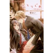 ひとりじめ～調教願望（フラワーコミックス） [電子書籍]