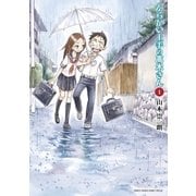 からかい上手の高木さん 1（ゲッサン少年サンデーコミックス） [電子書籍]