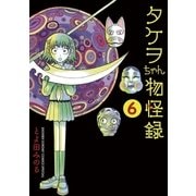 タケヲちゃん物怪録 6（ゲッサン少年サンデーコミックス） [電子書籍]